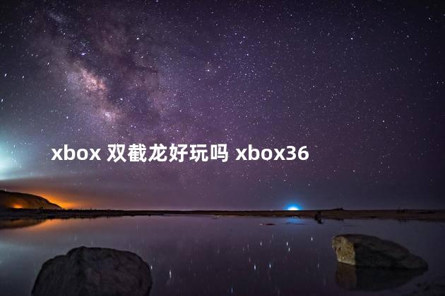 xbox 双截龙好玩吗 xbox360双人闯关游戏